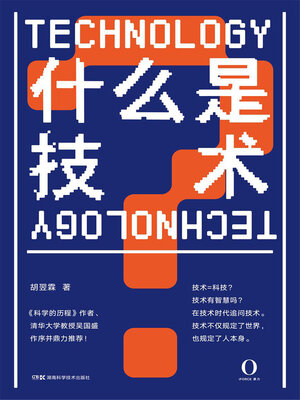 cover image of 什么是技术